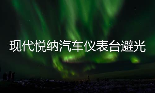 现代悦纳汽车仪表台避光垫中控工作盘防晒遮阳防滑垫改装用品配件下载