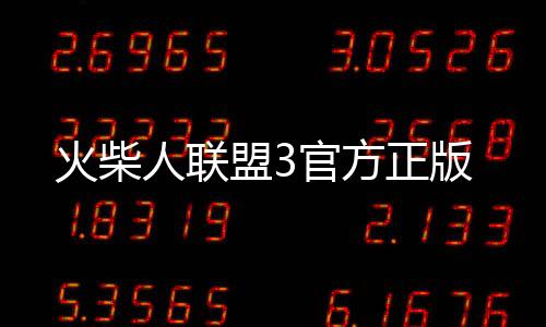 火柴人联盟3官方正版下载