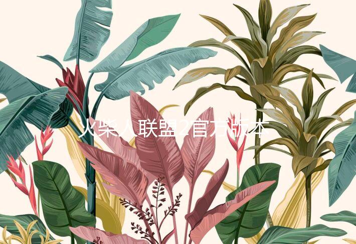 火柴人联盟2官方版本下载
