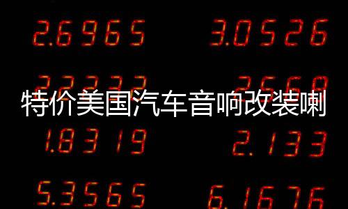 特价美国汽车音响改装喇叭6x9寸同轴车载重低音6*9寸椭圆喇叭150W下载