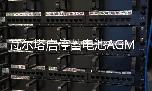 瓦尔塔启停蓄电池AGM92Ah保时捷Macan玛卡911卡宴718帕拉梅拉电瓶下载