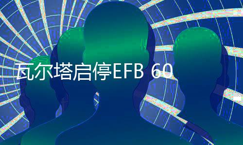 瓦尔塔启停EFB 60AH蓄电池本田十代思域XR-V缤智雅阁原装汽车电瓶下载