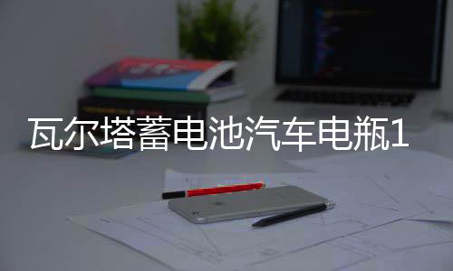 瓦尔塔蓄电池汽车电瓶12v70ah凯美瑞RAV4索八汉兰达马自达6科雷傲下载