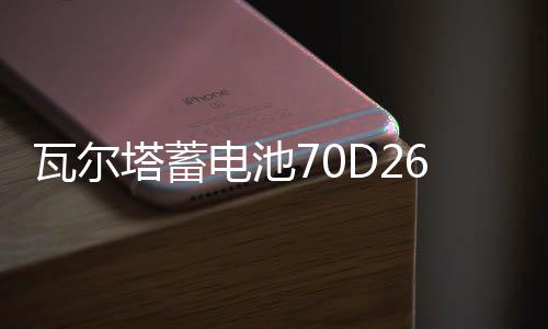 瓦尔塔蓄电池70D26R适配新款GL8陆尊皇冠锐志瑞虎3汽车电瓶蓝标下载