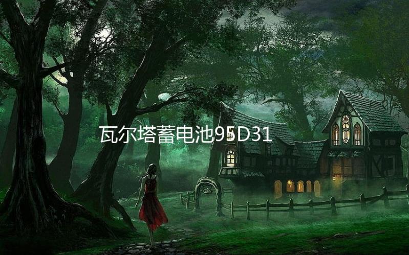 瓦尔塔蓄电池95D31L适配丰田陆地巡洋舰坦途雷克萨斯风骏汽车电瓶下载