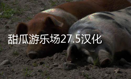 甜瓜游乐场27.5汉化版下载