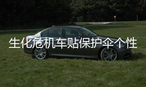 生化危机车贴保护伞个性搞笑汽车贴纸遮划痕贴车身贴车门创意车饰下载