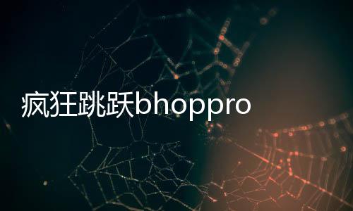 疯狂跳跃bhoppro下载