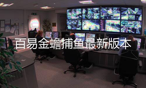 百易金蟾捕鱼最新版本下载