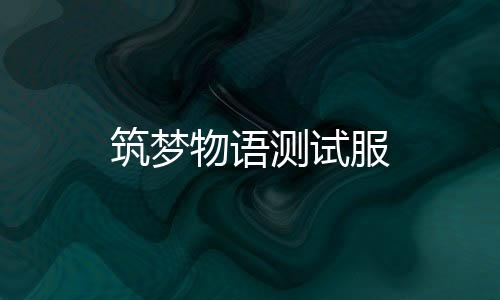 筑梦物语测试服下载