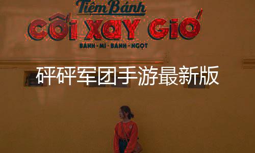 砰砰军团手游最新版下载