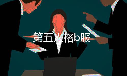 第五人格b服下载