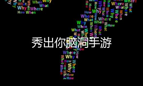秀出你脑洞手游下载