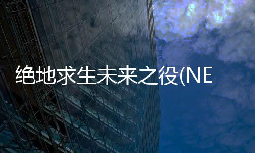绝地求生未来之役(NEW STATE Mobile)下载