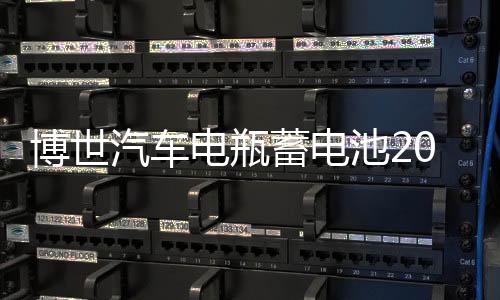 博世汽车电瓶蓄电池20-72适用帕萨特高尔夫迈腾新君越荣威750奥迪下载