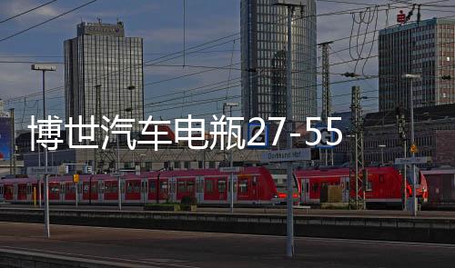 博世汽车电瓶27-55适用老赛欧马自达2 3嘉年华福克斯免维护蓄电池下载