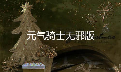 元气骑士无邪版下载