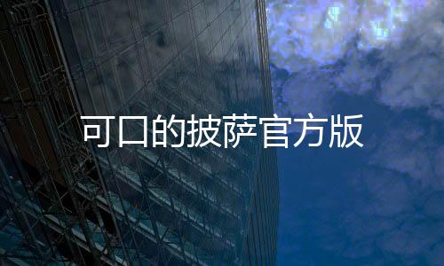 可口的披萨官方版下载