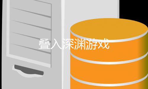 叠入深渊游戏下载