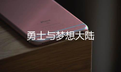 勇士与梦想大陆下载