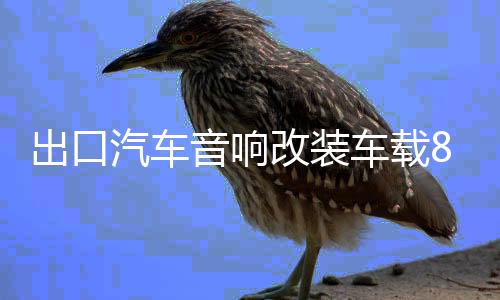 出口汽车音响改装车载8寸双音圈超重低音大功率无源低音炮喇叭下载