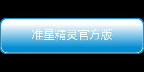 准星精灵官方版下载