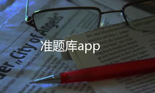 准题库app下载