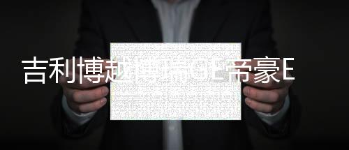 吉利博越博瑞GE帝豪EC7自由舰前门后门汽车音响改装专用同轴喇叭下载