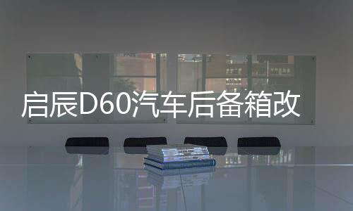 启辰D60汽车后备箱改装专用隔板装饰隔物板收纳配件储物尾箱整理下载