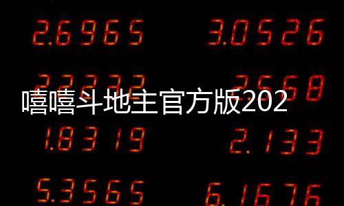 嘻嘻斗地主官方版2025下载