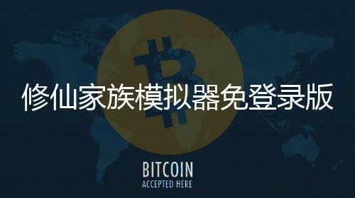 修仙家族模拟器免登录版下载
