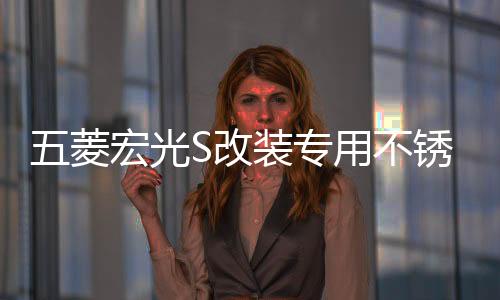 五菱宏光S改装专用不锈钢门槛条脚踏板后备箱后护板亮条装饰配件下载