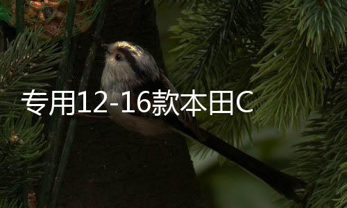 专用12-16款本田CRV保险杠CRV前后保险杠护杠17-20款CRV改装配件下载