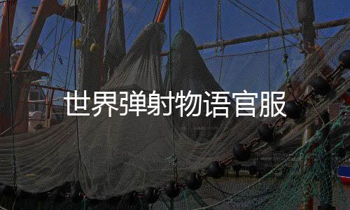 世界弹射物语官服下载