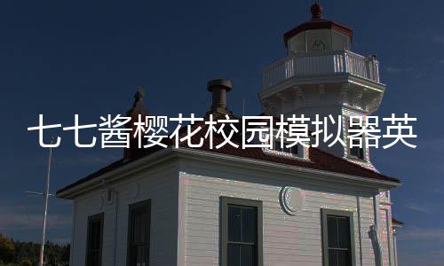 七七酱樱花校园模拟器英文版最新版下载