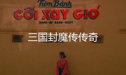 三国封魔传传奇下载