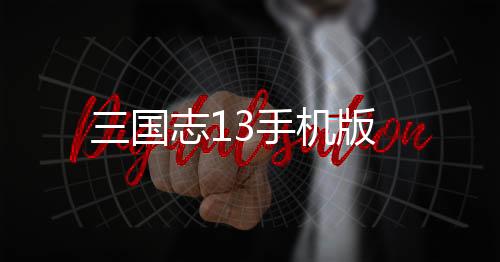 三国志13手机版下载
