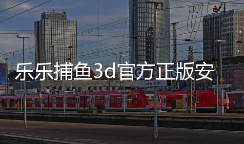 乐乐捕鱼3d官方正版安卓下载