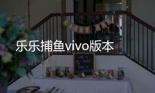 乐乐捕鱼vivo版本下载