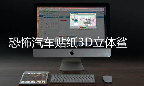 恐怖汽车贴纸3D立体鲨鱼车贴划痕个性遮挡保险杠创意拉花车身装饰下载