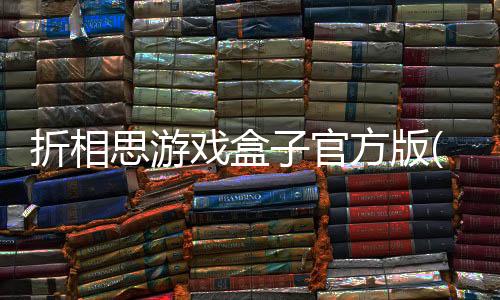 折相思游戏盒子官方版(OGM)下载