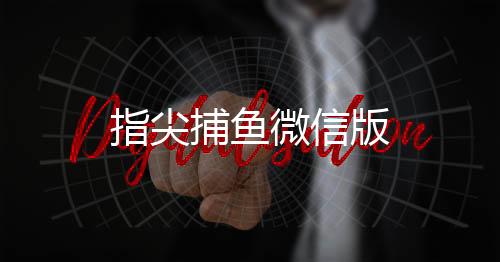 指尖捕鱼微信版下载