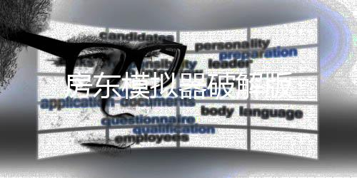 房东模拟器破解版下载