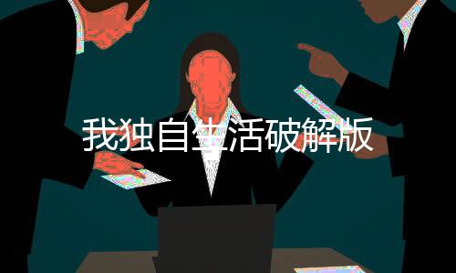 我独自生活破解版下载