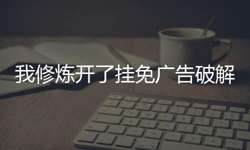 我修炼开了挂免广告破解版下载