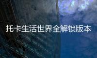 托卡生活世界全解锁版本最新版
