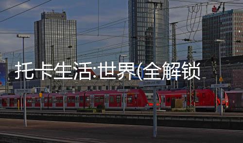 托卡生活:世界(全解锁版本)2025无限礼物下载