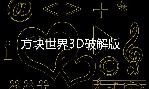方块世界3D破解版下载