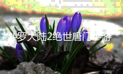 斗罗大陆2绝世唐门手游官方版下载