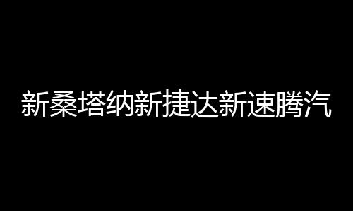 新桑塔纳新捷达新速腾汽车前门后门喇叭音响6.5寸改装套装扬声器下载